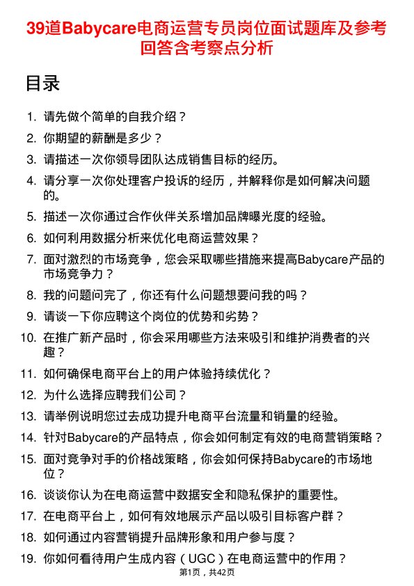 39道Babycare电商运营专员岗位面试题库及参考回答含考察点分析