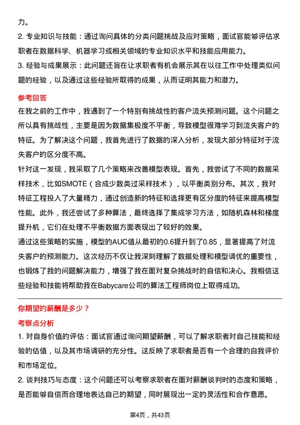 39道Babycare算法工程师岗位面试题库及参考回答含考察点分析