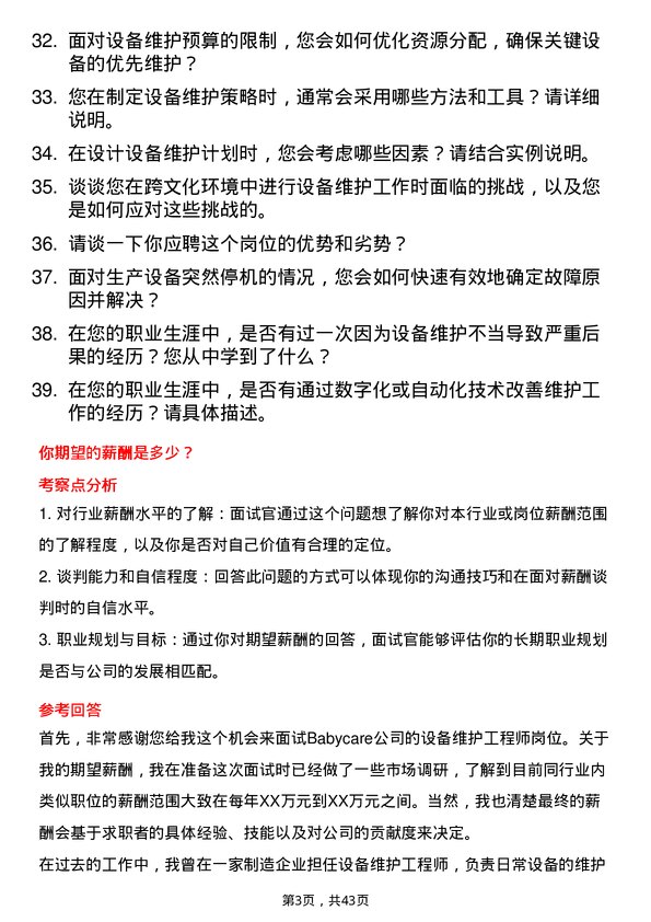 39道Babycare设备维护工程师岗位面试题库及参考回答含考察点分析