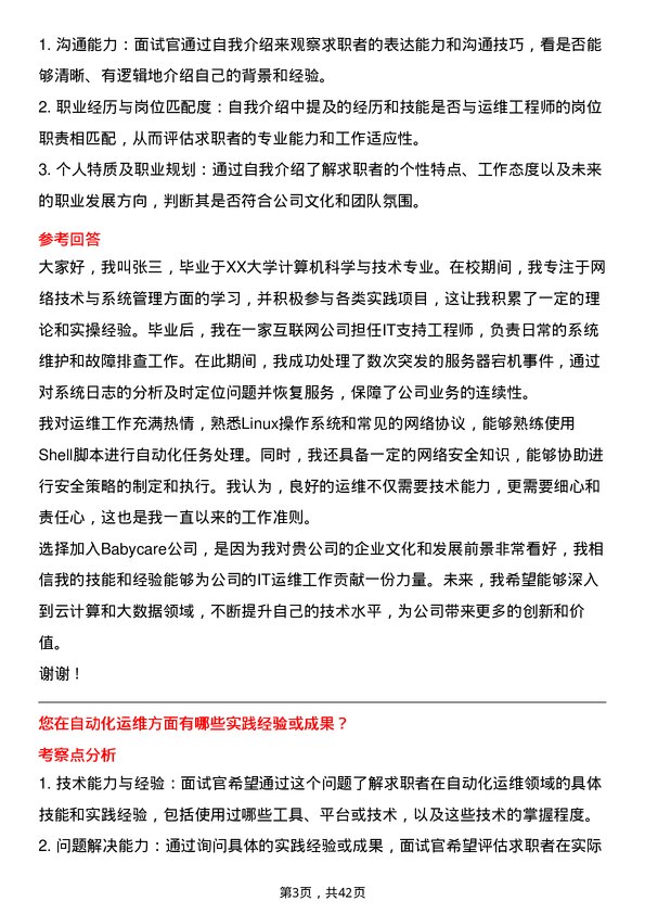 39道Babycare运维工程师岗位面试题库及参考回答含考察点分析