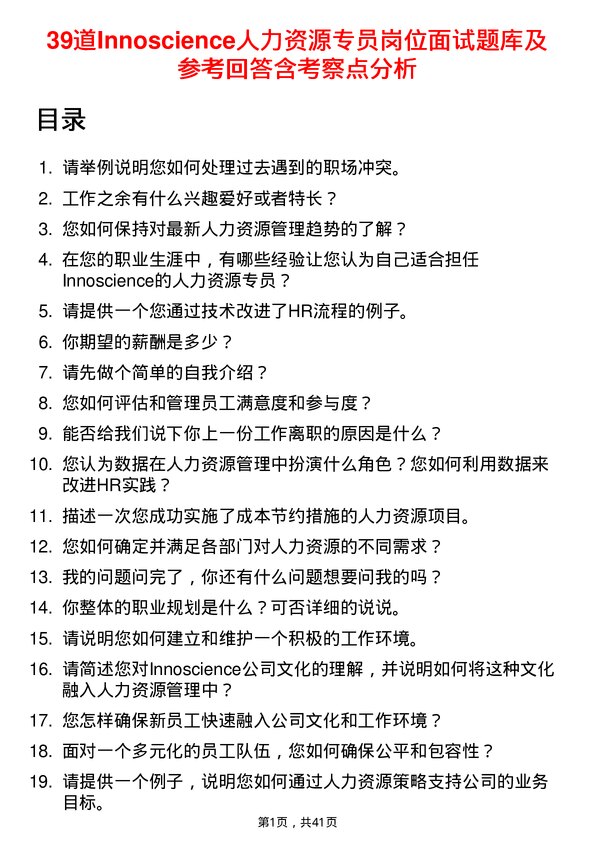 39道Innoscience人力资源专员岗位面试题库及参考回答含考察点分析