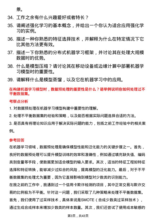 39道Innoscience机器学习工程师岗位面试题库及参考回答含考察点分析