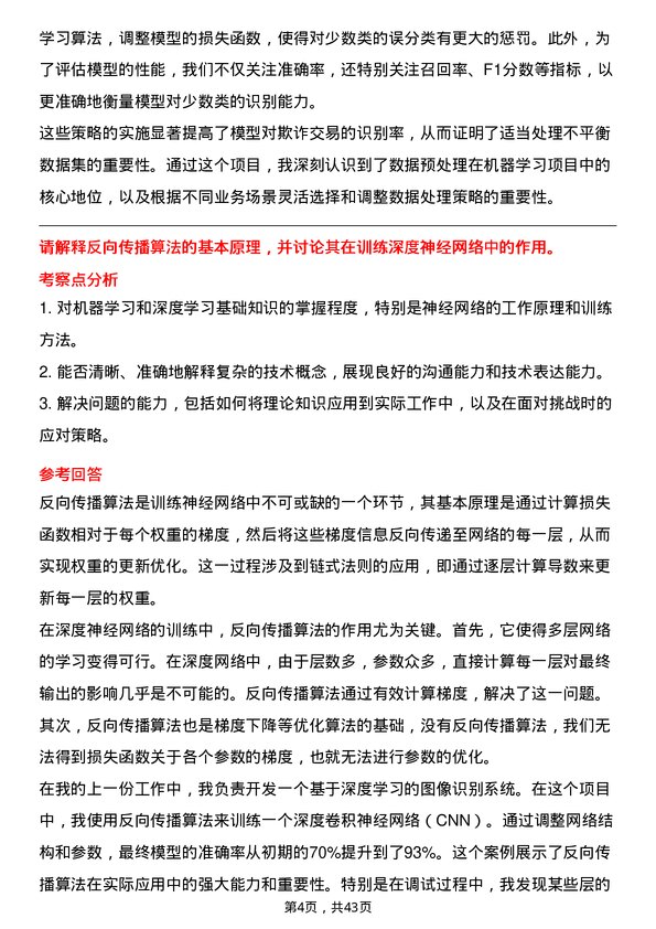 39道Innoscience机器学习工程师岗位面试题库及参考回答含考察点分析