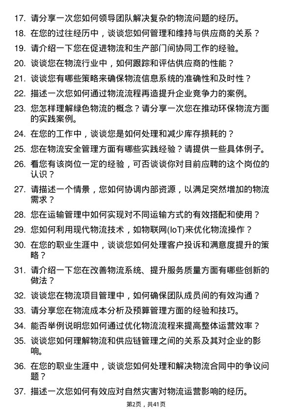 39道Innoscience物流专员岗位面试题库及参考回答含考察点分析