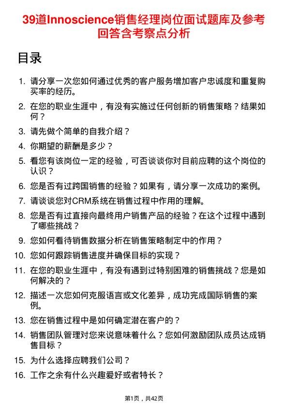 39道Innoscience销售经理岗位面试题库及参考回答含考察点分析