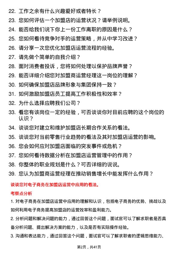 39道KK集团加盟商运营经理岗位面试题库及参考回答含考察点分析