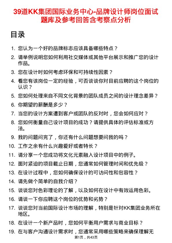 39道KK集团国际业务中心-品牌设计师岗位面试题库及参考回答含考察点分析