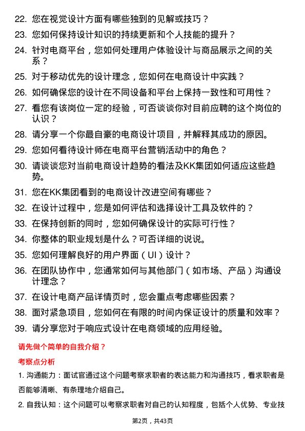 39道KK集团电商设计师岗位面试题库及参考回答含考察点分析