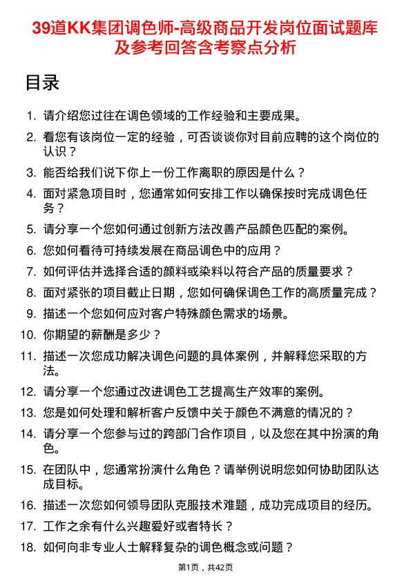 39道KK集团调色师-高级商品开发岗位面试题库及参考回答含考察点分析