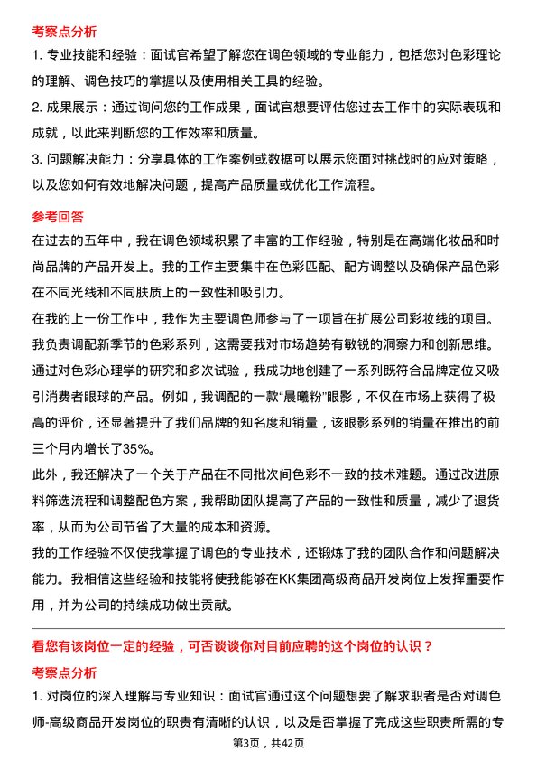 39道KK集团调色师-高级商品开发岗位面试题库及参考回答含考察点分析