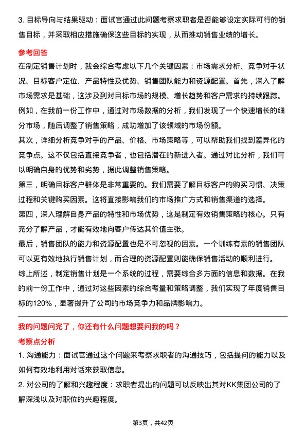 39道KK集团销售经理岗位面试题库及参考回答含考察点分析