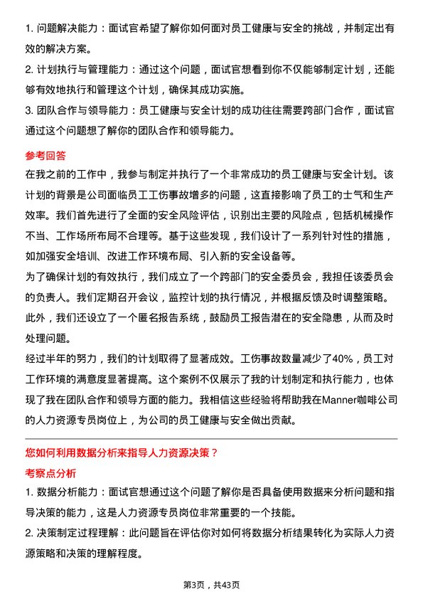 39道Manner咖啡人力资源专员岗位面试题库及参考回答含考察点分析