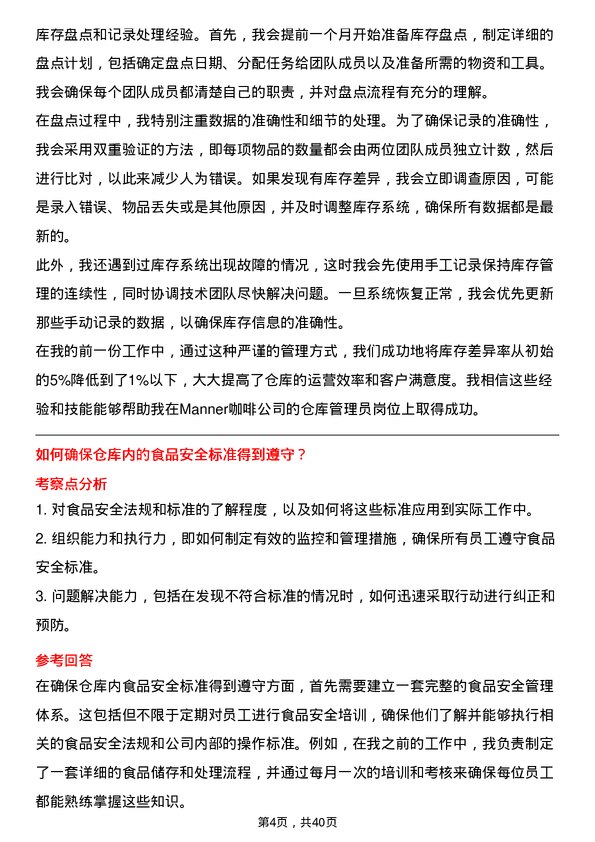 39道Manner咖啡仓库管理员岗位面试题库及参考回答含考察点分析