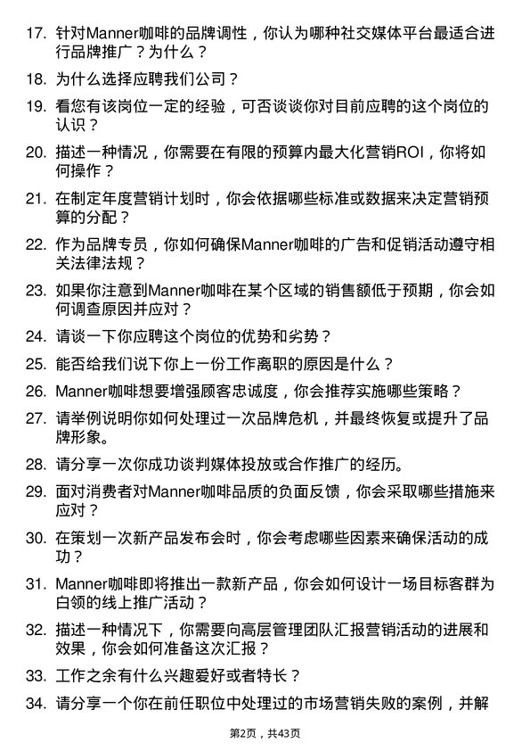 39道Manner咖啡品牌专员岗位面试题库及参考回答含考察点分析