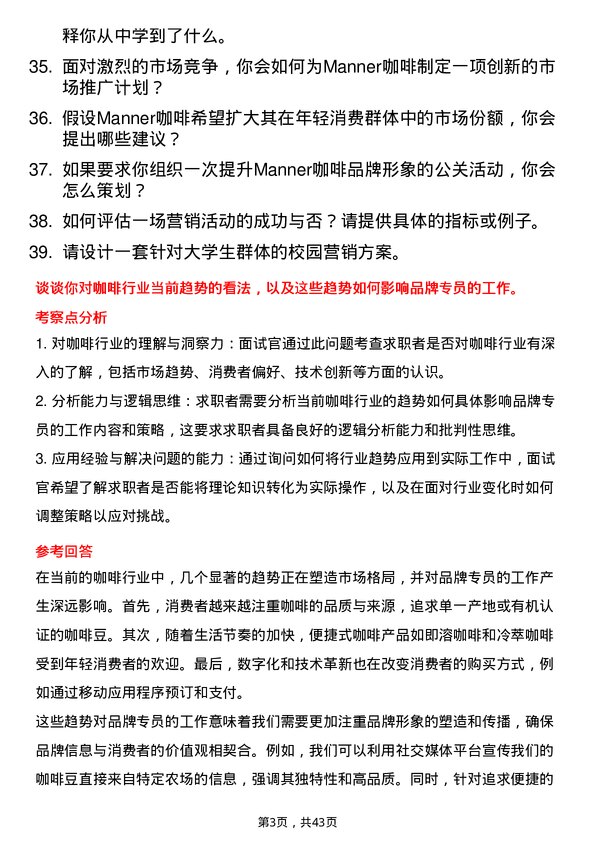 39道Manner咖啡品牌专员岗位面试题库及参考回答含考察点分析