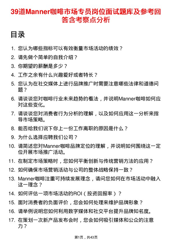 39道Manner咖啡市场专员岗位面试题库及参考回答含考察点分析