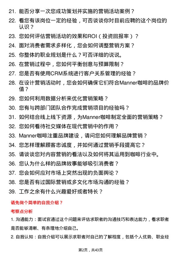 39道Manner咖啡市场营销经理岗位面试题库及参考回答含考察点分析