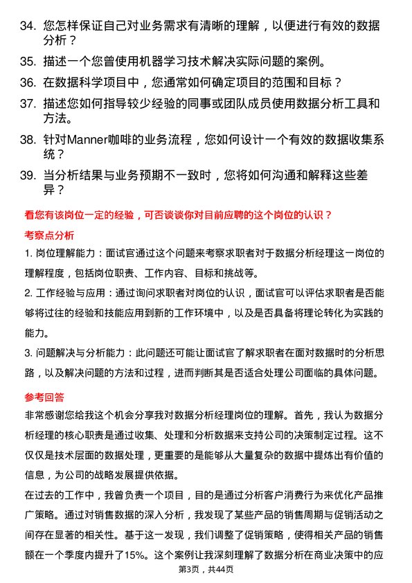 39道Manner咖啡数据分析经理岗位面试题库及参考回答含考察点分析