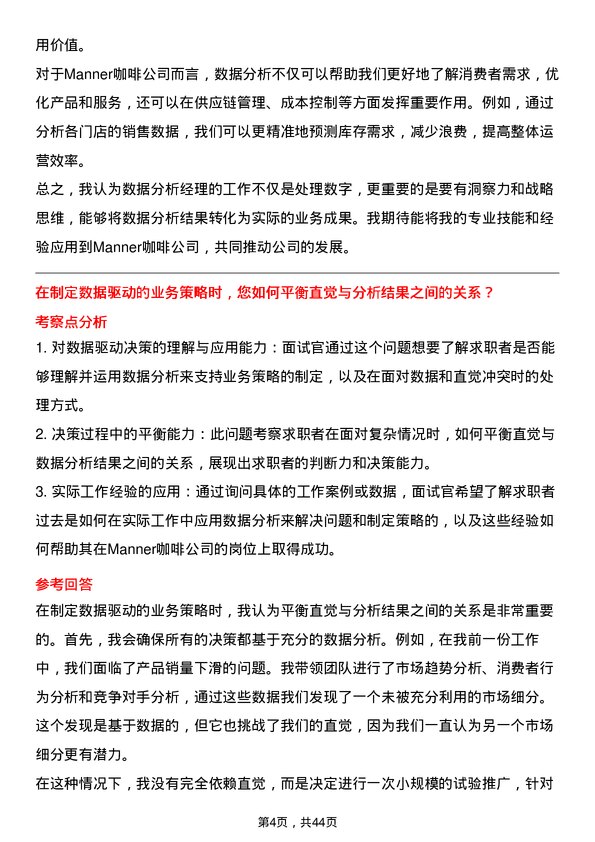 39道Manner咖啡数据分析经理岗位面试题库及参考回答含考察点分析