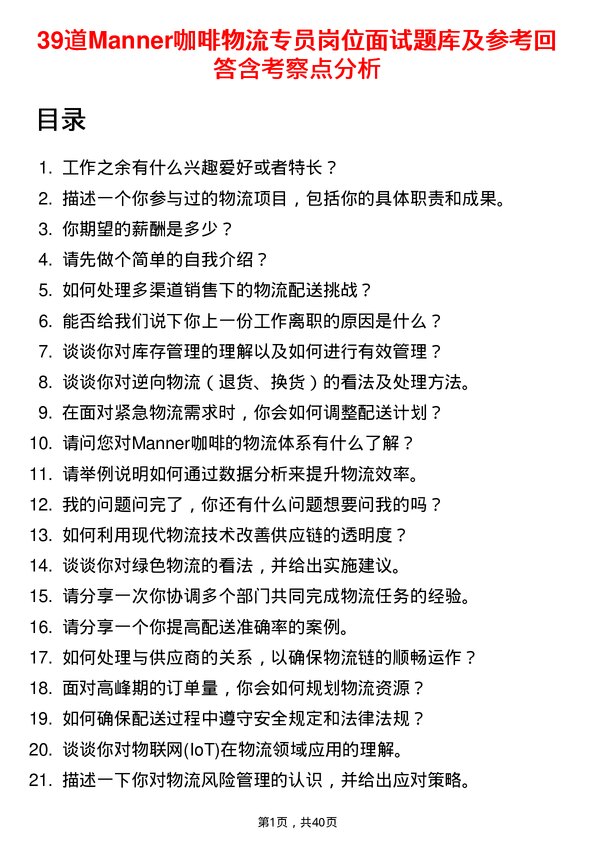 39道Manner咖啡物流专员岗位面试题库及参考回答含考察点分析