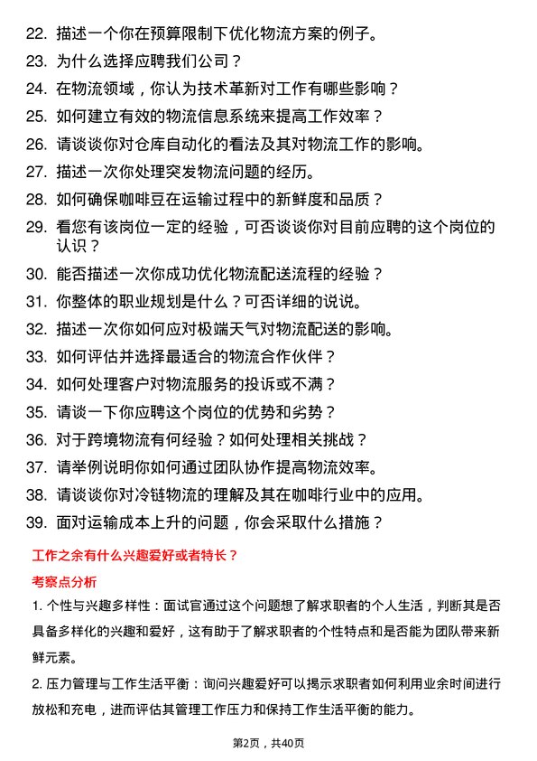 39道Manner咖啡物流专员岗位面试题库及参考回答含考察点分析