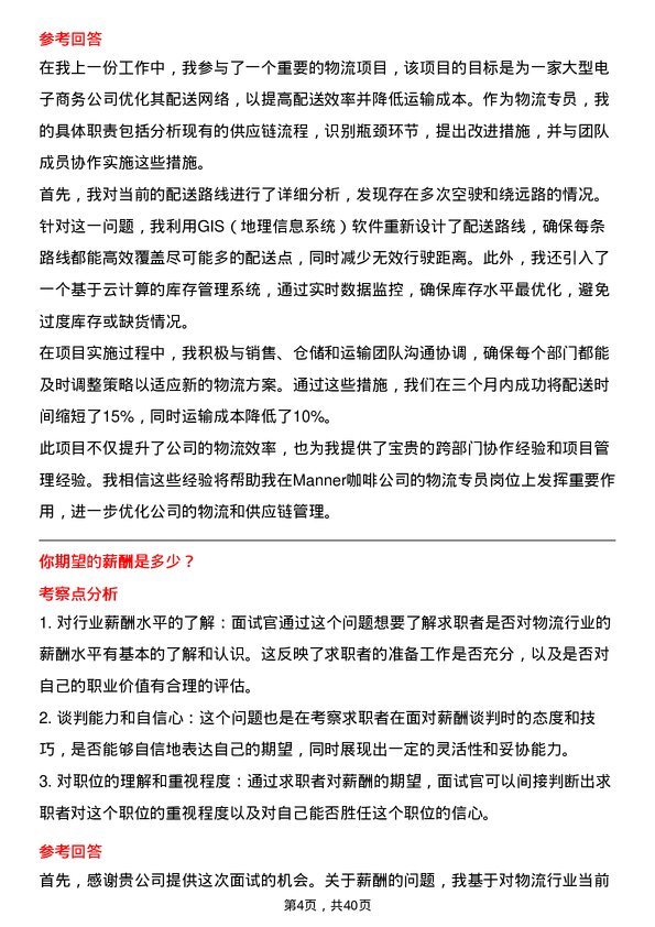 39道Manner咖啡物流专员岗位面试题库及参考回答含考察点分析