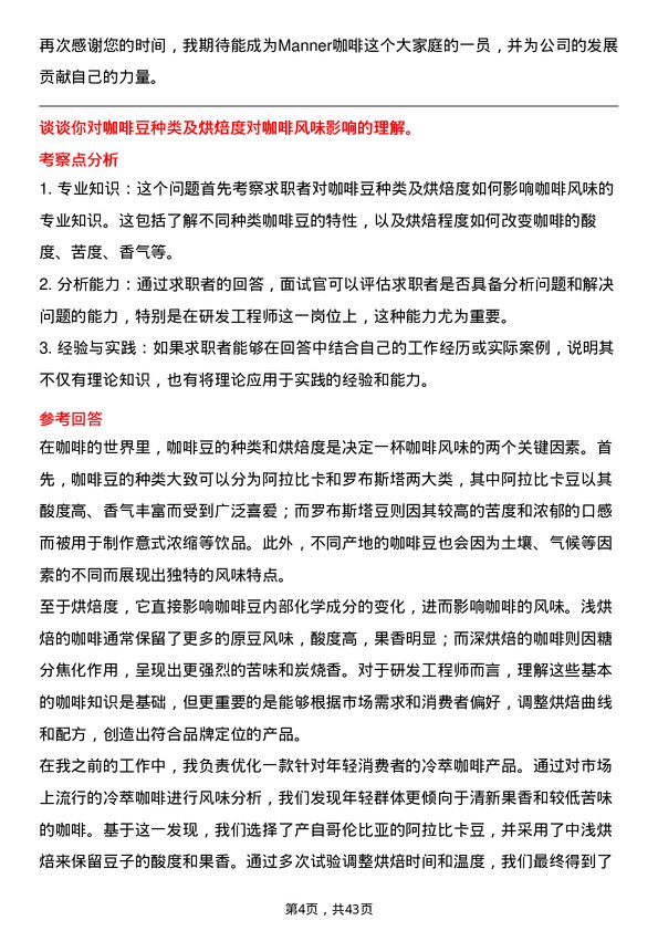 39道Manner咖啡研发工程师岗位面试题库及参考回答含考察点分析