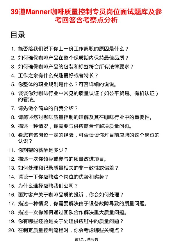 39道Manner咖啡质量控制专员岗位面试题库及参考回答含考察点分析