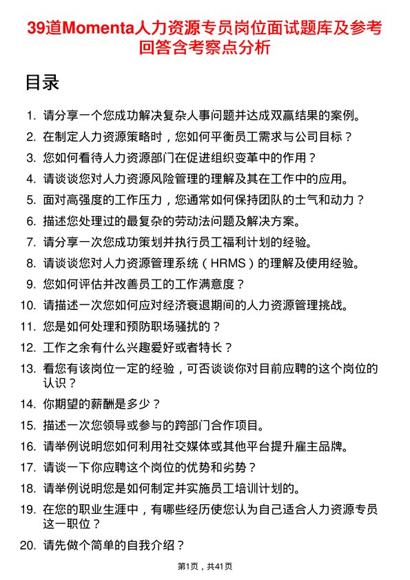 39道Momenta人力资源专员岗位面试题库及参考回答含考察点分析