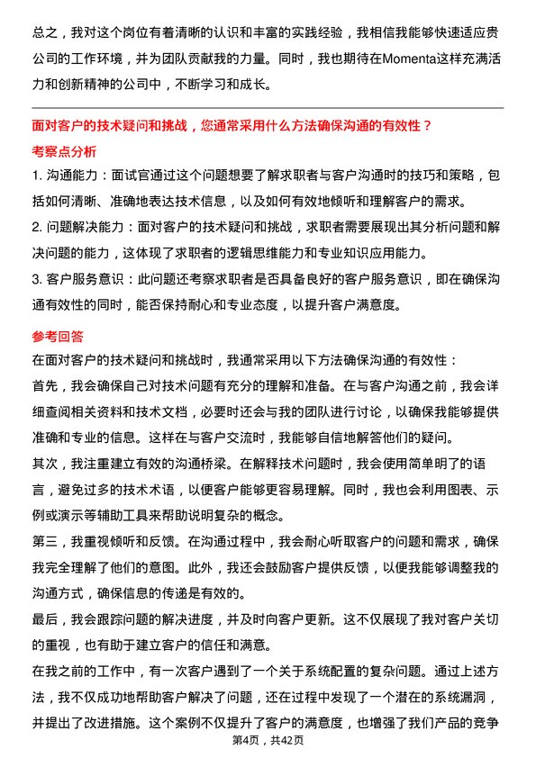 39道Momenta技术支持工程师岗位面试题库及参考回答含考察点分析