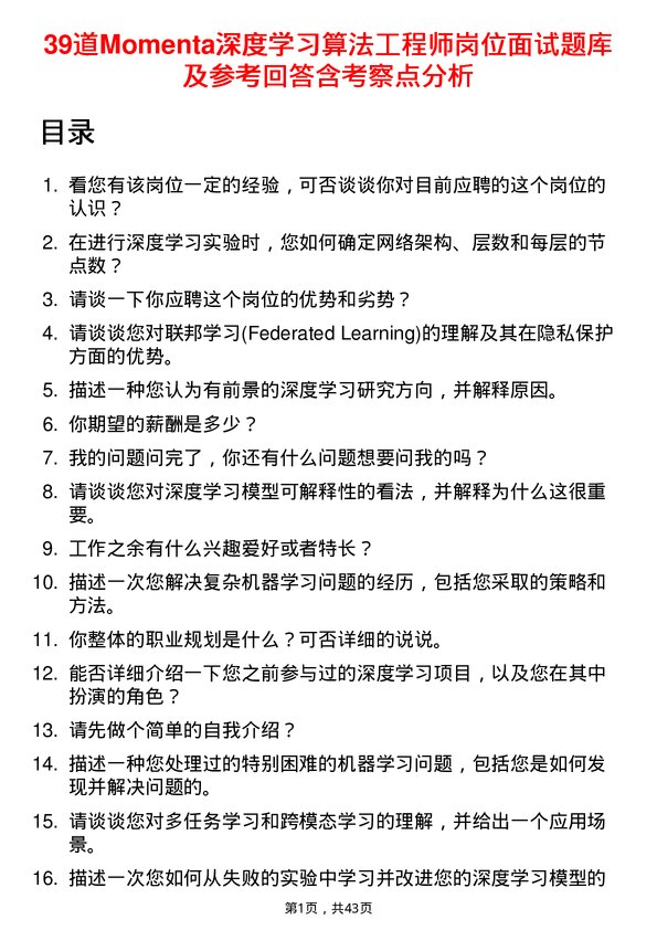 39道Momenta深度学习算法工程师岗位面试题库及参考回答含考察点分析