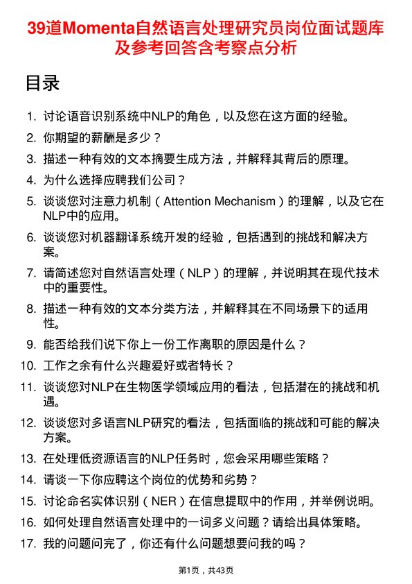 39道Momenta自然语言处理研究员岗位面试题库及参考回答含考察点分析