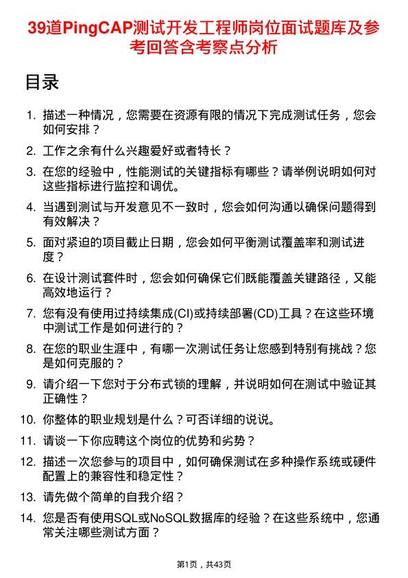 39道PingCAP测试开发工程师岗位面试题库及参考回答含考察点分析