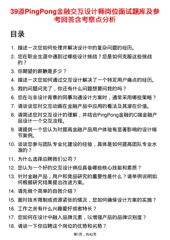 39道PingPong金融交互设计师岗位面试题库及参考回答含考察点分析