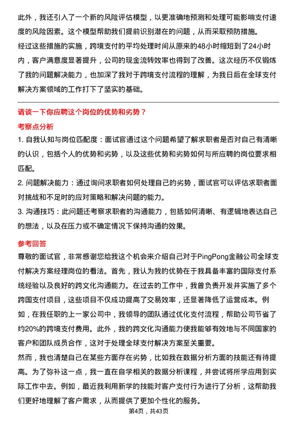 39道PingPong金融全球支付解决方案经理岗位面试题库及参考回答含考察点分析