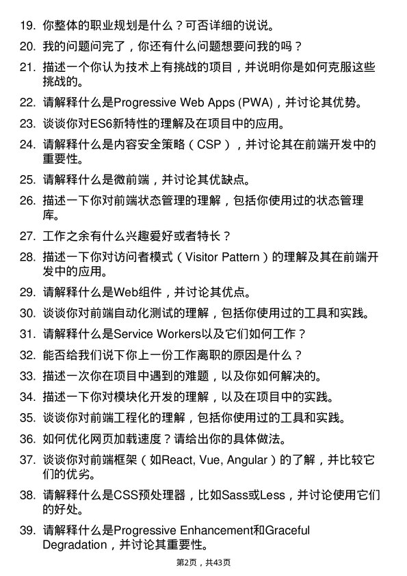 39道PingPong金融前端开发工程师岗位面试题库及参考回答含考察点分析