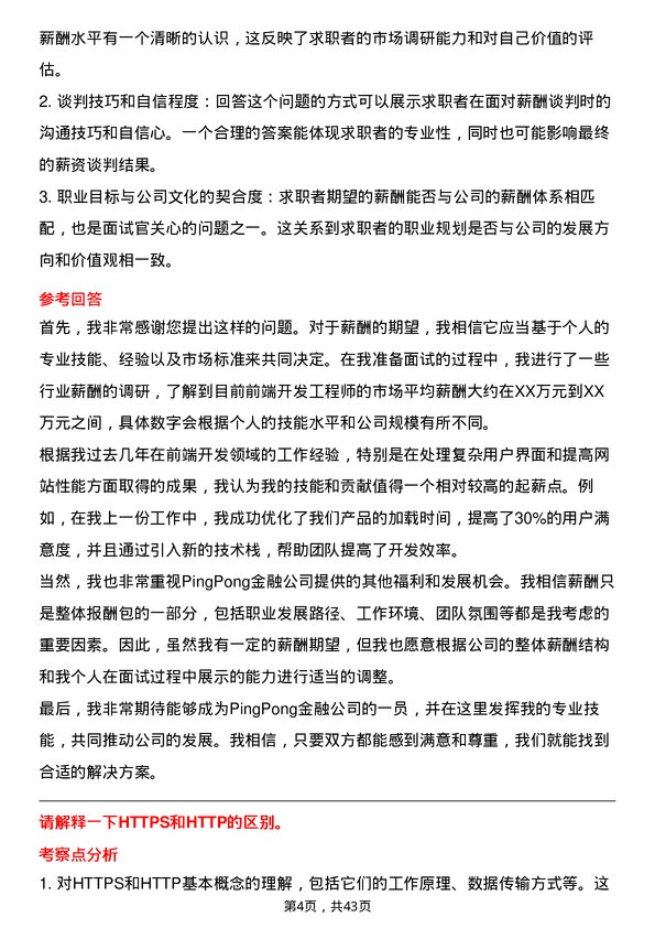 39道PingPong金融前端开发工程师岗位面试题库及参考回答含考察点分析