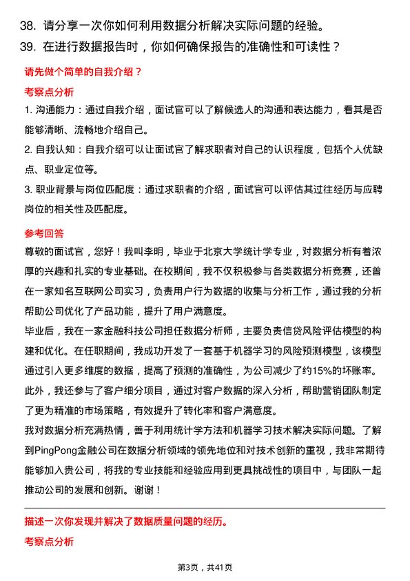 39道PingPong金融数据分析师岗位面试题库及参考回答含考察点分析