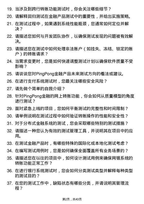 39道PingPong金融测试工程师岗位面试题库及参考回答含考察点分析