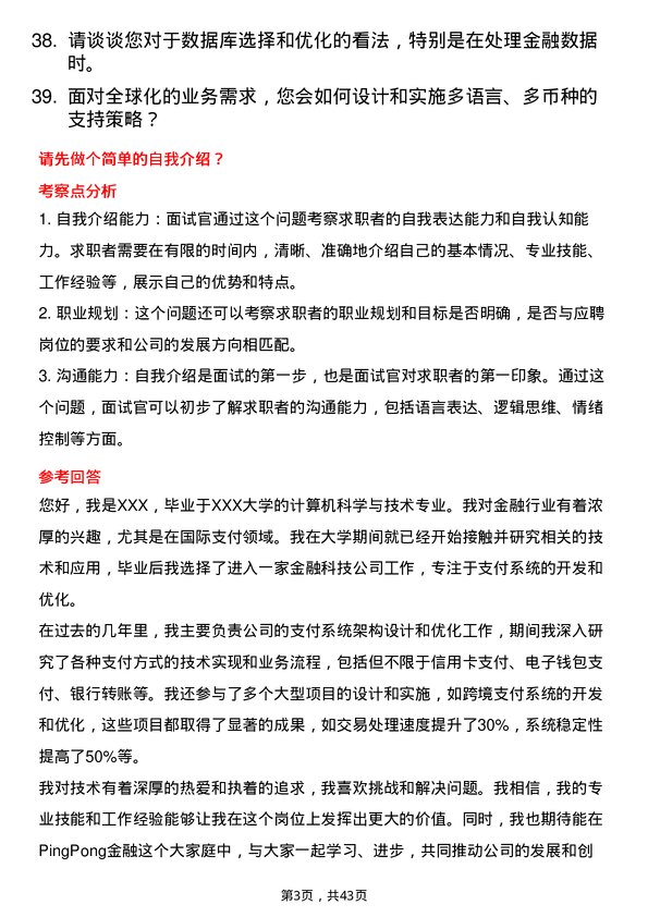 39道PingPong金融资深架构师（国际支付业务）岗位面试题库及参考回答含考察点分析