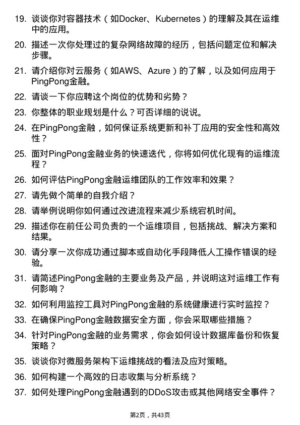 39道PingPong金融运维工程师岗位面试题库及参考回答含考察点分析