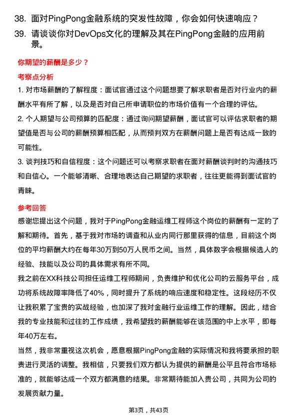 39道PingPong金融运维工程师岗位面试题库及参考回答含考察点分析