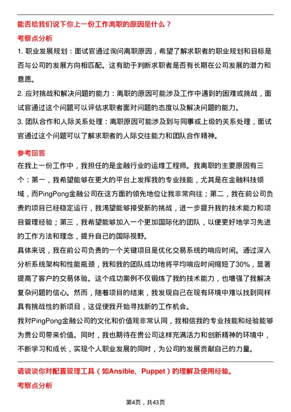 39道PingPong金融运维工程师岗位面试题库及参考回答含考察点分析