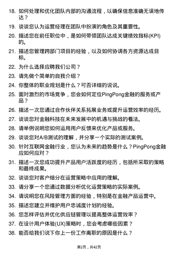 39道PingPong金融运营经理岗位面试题库及参考回答含考察点分析