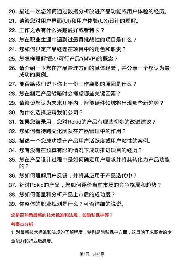 39道Rokid产品经理岗位面试题库及参考回答含考察点分析