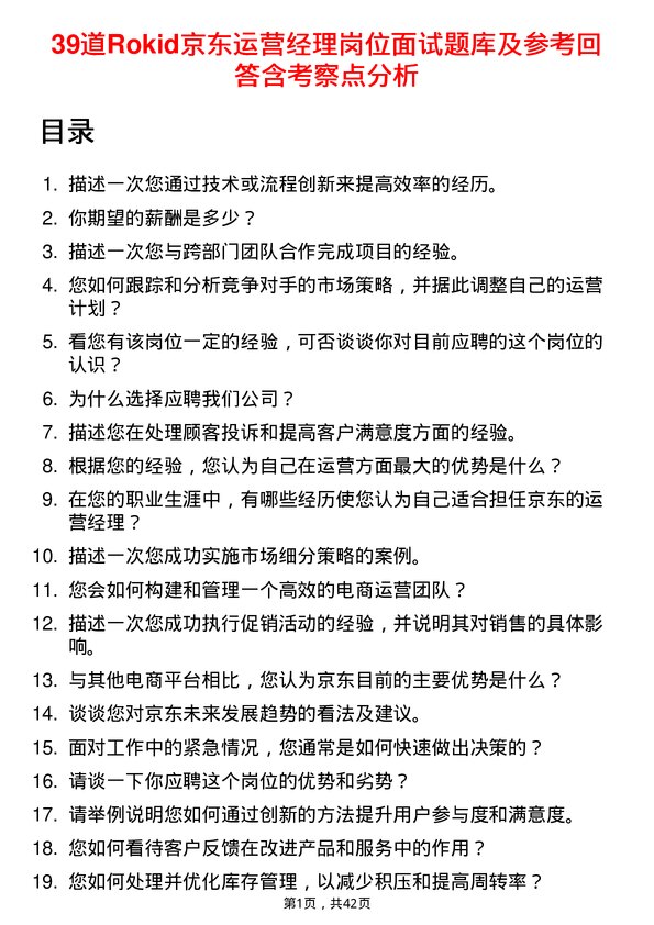 39道Rokid京东运营经理岗位面试题库及参考回答含考察点分析