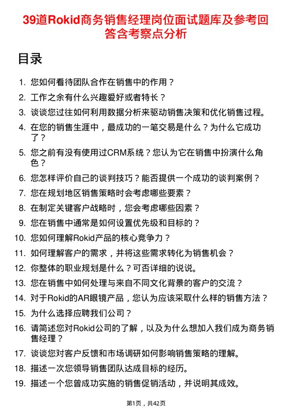 39道Rokid商务销售经理岗位面试题库及参考回答含考察点分析