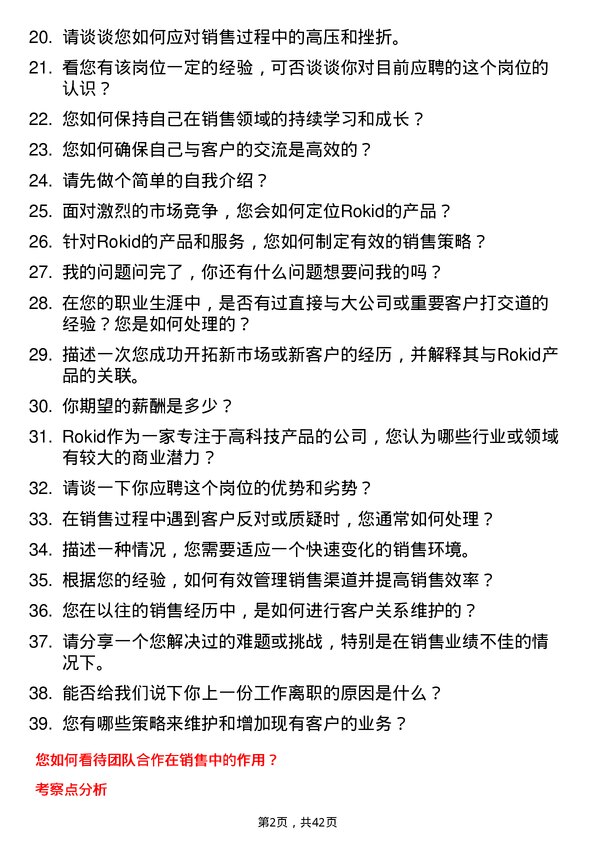 39道Rokid商务销售经理岗位面试题库及参考回答含考察点分析