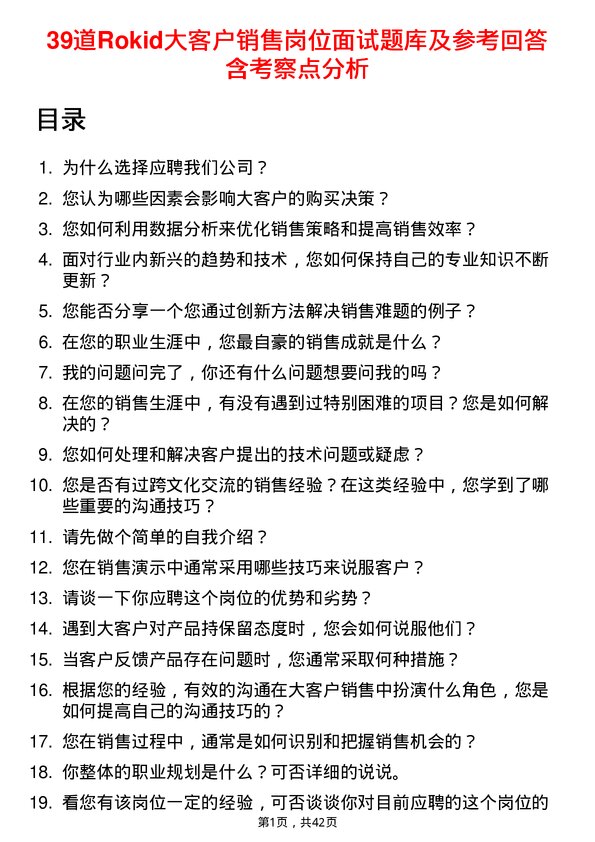 39道Rokid大客户销售岗位面试题库及参考回答含考察点分析