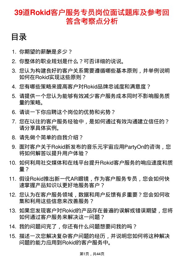 39道Rokid客户服务专员岗位面试题库及参考回答含考察点分析